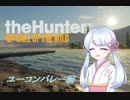 【theHunter:CotW】ユーコンハンターつくよみちゃん