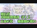 【刀剣乱舞偽実況】明石が刀剣乱舞無双＃１２