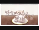 【HoneyWorks】好きだった人に似てる後輩 　歌ってみた　【ナズ】