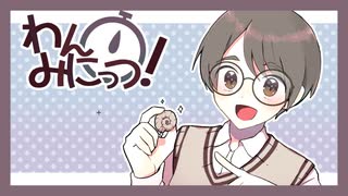 【わんみにっつ！】かわいい男の子にとある“お願い”をするゲーム