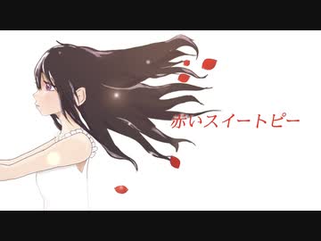 赤いスイートピー（Covered by あんず）