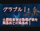 【グランブルーファンタジー Part322】土属性有利古戦場が来た…！今回の肉集めが他の属性よりちょっときつかった話