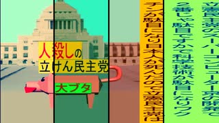 立憲民主党は人殺しのWondershare版１８