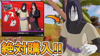 史上最強のコラボスキンバンドル「イタチ＆大蛇丸バンドル」が神過ぎる！この神アニメスキン絶対買うしかない！【うちはイタチ】【大蛇丸】【ナルト】【アイテムショップ】【フォートナイト/Fortnite】