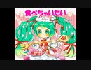 ボカロ 初音ミク - 食べちゃいたい (オリジナル曲)