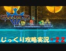 【Souldiers】【ソウルライクなメトロイドヴァニア】【イベントのみ和訳あり】ソルジャーズ じっくり攻略実況 第22回【ハーフィン下水道～水底研究所】
