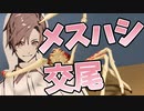 メス堕ちタカハシとタカアーシガニの貴重な交尾前ガードの動画【実写ボイロAV】