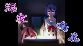 【深夜放送】深夜徘徊する鳴花ーズ【ガイノイドtalk実況】