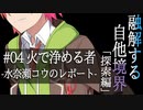 【クトゥルフ神話】「融解する自他境界」 #04 探索編 『火で浄める者』 -水奈瀬コウのレポート-【ソフトウェアトーク劇場】