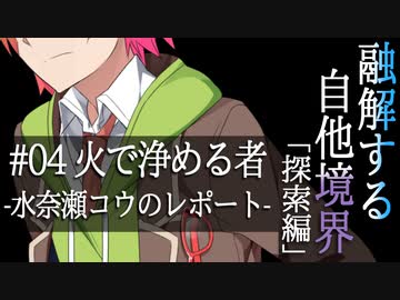 【クトゥルフ神話】「融解する自他境界」 #04 探索編 『火で浄める者』 -水奈瀬コウのレポート-【ソフトウェアトーク劇場】