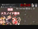 ＃８　借金返済１００万シルバー集まるまで帰れない！？借金返済するまで生き延びろ！！【RimWorld】