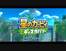 【ゲーム実況×大食い⁉】カービィと同じ数だけ食べる『星のカービィ ディスカバリー』#１