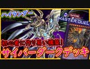 【サイバーダーク】【初心者向け】解説!何でも効果無効でワンキルも出来るデッキが楽しすぎる！【リミットワン フェスティバル】 【MasterDuel】【遊戯王マスターデュエル】実況【ハイランダー】