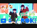 【にご×あまな】ロキ／みきとP【歌ってMMD】
