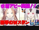 【FGOアーケード/ゆっくり実況】水着アビゲイル解説動画　驚異のWスタンで場を荒らせ！！【ついなちゃん＆ずんだもん 】158戦目【FGOAC】【Fate/Grand Order Arcade】