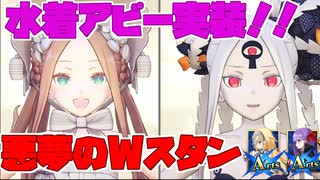 【FGOアーケード/ゆっくり実況】水着アビゲイル解説動画　驚異のWスタンで場を荒らせ！！【ついなちゃん＆ずんだもん 】158戦目【FGOAC】【Fate/Grand Order Arcade】