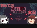 しんの　ゆうしゃの　20 Minutes Till Dawn 実況　その1