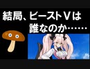 【FGO考察】ビースト５再考察〜愛をとりもどせ〜