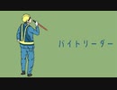 『バイトリーダー』- えびてん。(feat.初音ミク)