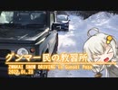 【VOICEROID車載】JDあかりと大人の遊び！in群サイ峠雪上走行会2022