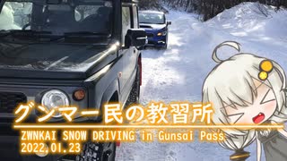 【VOICEROID車載】JDあかりと大人の遊び！in群サイ峠雪上走行会2022