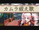 【ついなちゃん AI】カムラ祓え歌【SynthesizerV カバー】