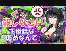 【スプラトゥーン２】悪のスパイセイカさん、視聴者宅に侵入するも捕まる【ボイスロイド実況プレイ】