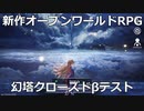 新作オープンワールドRPG幻塔クローズドβテストで遊んでみた【幻塔】