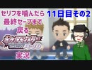 【 #ポケモンBDSP ：11日目その2】セリフをかんだら最終セーブまで戻るポケモンシャイニングパール実況