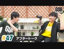 佐藤元・徳留慎乃佑 げんしんブラザーズアフタートーク#47