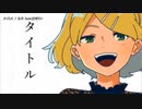 【ニコカラ】タイトル【offvocal】