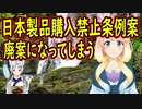 悲報！韓国で日本製品購入禁止条例案が廃案になってしまう【世界の〇〇にゅーす】