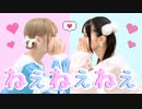 【なひ×みゆちー】ねぇねぇねぇ。【踊ってみた】