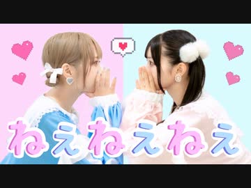 【なひ×みゆちー】ねぇねぇねぇ。【踊ってみた】