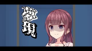 夢現【ソフトウェアトーク劇場】