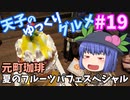 天子のゆっくりグルメ#19「元町珈琲」夏のフルーツパフェスペシャル