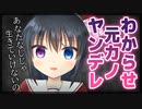 【シチュボ】わからせたつもりがない元カノがヤンデレに【男性向け】