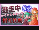 逃走中 ～かぐやと永遠の命～ Part3 【ゆっくり逃走中】