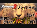 縛りで振り返る【ゼノブレイド2】Part9