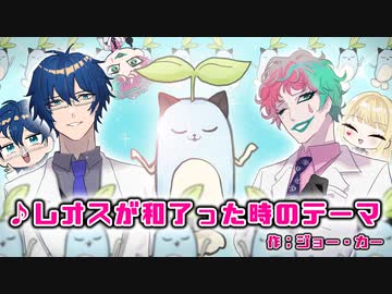 レオスが和了ったときのテーマ【にじさんじ/手描き切り抜き】【ジョー・力一/レオス・ヴィンセント/ルイス・キャミー】