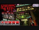 クーロンズゲート初見実況 #２５大井路探索 維多利亜大廈(ビクトリアマンション)へ【KOWLOON’S GATE】【奇ゲー実況】