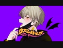 ヴァンパイア/紫苑朔【歌ってみた】