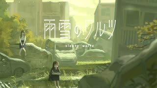 【初音ミク】雨雪のワルツ