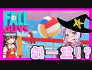【Fall Guys】ゆかりと霊夢と To Be Continued
