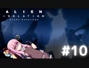 【ALIEN: ISOLATION】茜ちゃん、宇宙でアルバイトする。#10【VOICEROID実況】