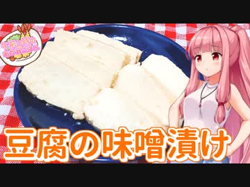 【なるべく火を使わない料理祭】午前０時のあかねごはん【豆腐の味噌漬け】
