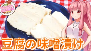 【なるべく火を使わない料理祭】午前０時のあかねごはん【豆腐の味噌漬け】