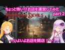 【Ravenous Devils】ちょっと怖い⁉お店を運営してみたpart２