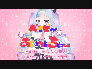 ベイビーあいへいちゅー / ナナヲアカリ - UTAUカバー ( シロマユカナ )【 音源配布 / 城真ゆかな 】