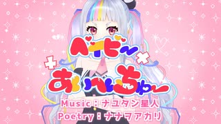 ベイビーあいへいちゅー / ナナヲアカリ - UTAUカバー ( シロマユカナ )【 音源配布 / 城真ゆかな 】